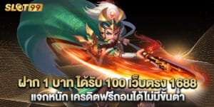 ฝาก 1 บาท ได้รับ 100 เว็บตรง 1688 แจกหนัก เครดิตฟรีถอนได้ไม่มีขั้นต่ำ