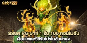 สล็อต PG ฝาก 1 รับ 100 ถอนไม่อั้น เงื่อนไขและวิธีรับโปรโมชั่นล่าสุด