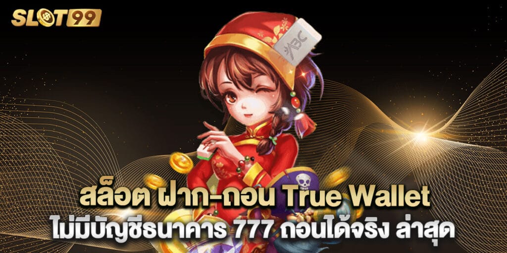 สล็อต ฝาก-ถอน True Wallet ไม่มีบัญชีธนาคาร 777 ถอนได้จริง ล่าสุด 1 สล็อต ฝาก-ถอน True Wallet ไม่มีบัญชีธนาคาร 777 ถอนได้จริง ล่าสุด