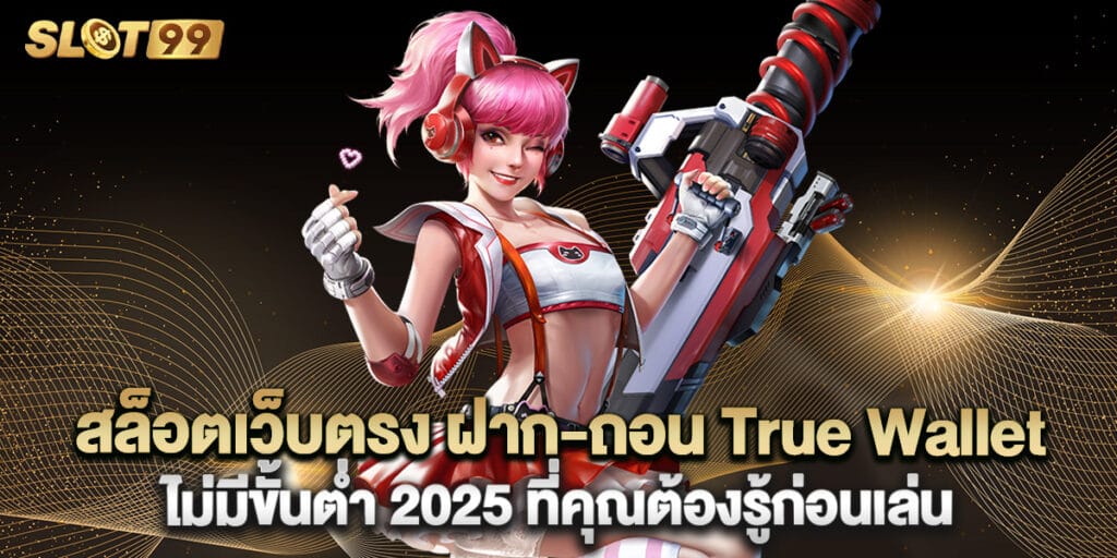 สล็อตเว็บตรง ฝาก-ถอน True Wallet ไม่มีขั้นต่ำ 2025 ที่คุณต้องรู้ก่อนเล่น 1 สล็อตเว็บตรง ฝาก-ถอน True Wallet ไม่มีขั้นต่ำ 2025 ที่คุณต้องรู้ก่อนเล่น