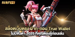 สล็อตเว็บตรง ฝาก-ถอน True Wallet ไม่มีขั้นต่ำ 2025 ที่คุณต้องรู้ก่อนเล่น