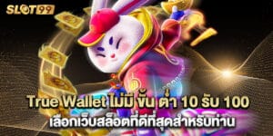 18.True Wallet ไม่มี ขั้น ต่ํา 10 รับ 100 เลือกเว็บสล็อตที่ดีที่สุดสำหรับท่าน