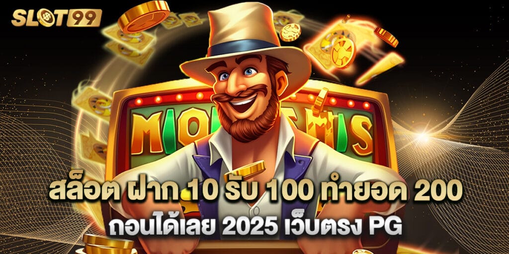 สล็อต ฝาก 10 รับ 100 ทำยอด 200 ถอนได้เลย 2025 เว็บตรง PG 1 สล็อต ฝาก 10 รับ 100 ทำยอด 200 ถอนได้เลย 2025 เว็บตรง PG