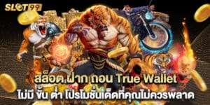สล็อต ฝาก ถอน True Wallet ไม่มี ขั้น ต่ํา โปรโมชั่นเด็ดที่คุณไม่ควรพลาด