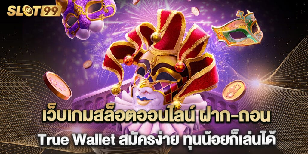 เว็บเกมสล็อตออนไลน์ ฝาก-ถอน True Wallet สมัครง่าย ทุนน้อยก็เล่นได้ 1 เว็บเกมสล็อตออนไลน์ ฝาก-ถอน True Wallet สมัครง่าย ทุนน้อยก็เล่นได้