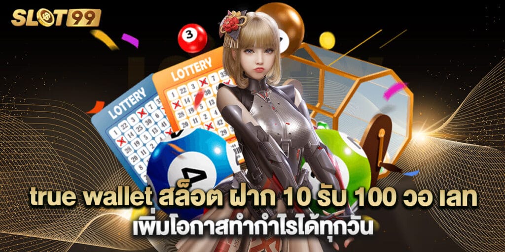 true wallet สล็อต ฝาก 10 รับ 100 วอ เลท เพิ่มโอกาสทำกำไรได้ทุกวัน