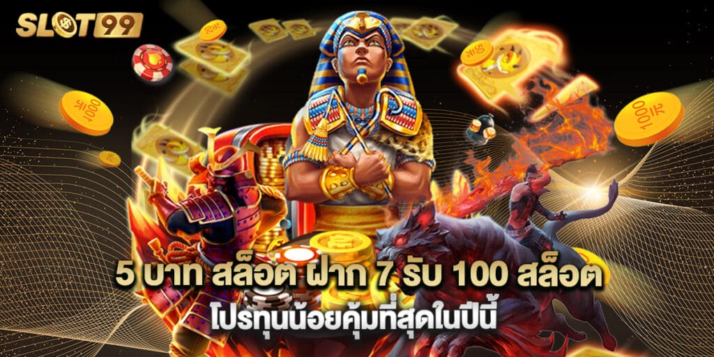 5 บาท สล็อต ฝาก 7 รับ 100 สล็อตโปรทุนน้อยคุ้มที่สุดในปีนี้ 1 5 บาท สล็อต ฝาก 7 รับ 100 สล็อตโปรทุนน้อยคุ้มที่สุดในปีนี้