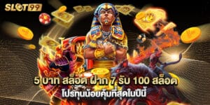 5 บาท สล็อต ฝาก 7 รับ 100 สล็อตโปรทุนน้อยคุ้มที่สุดในปีนี้
