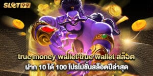 true money wallet true wallet สล็อต ฝาก 10 ได้ 100 โปรโมชั่นสล็อตปีล่าสุด