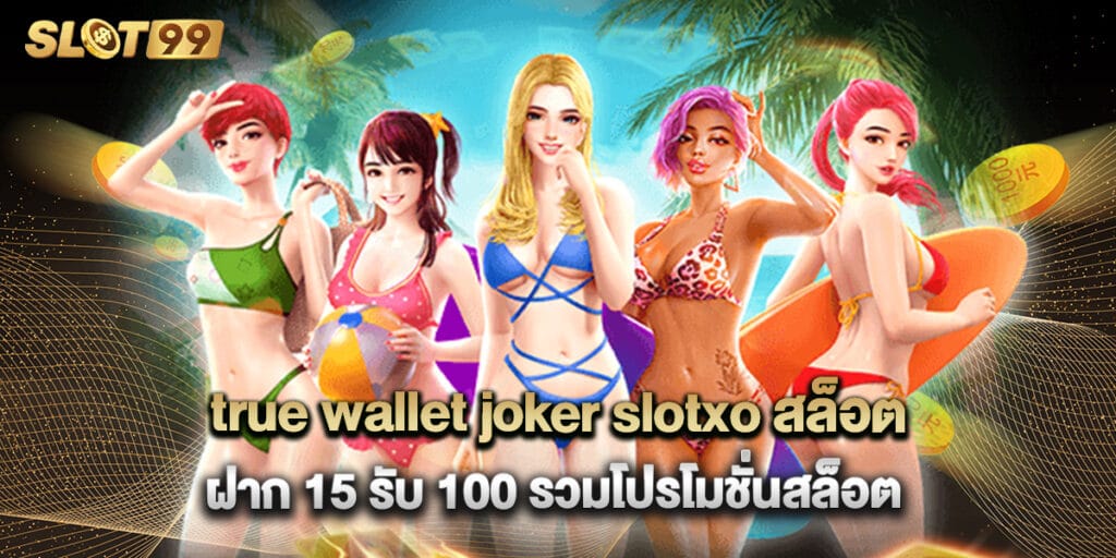 true wallet joker slotxo สล็อต ฝาก 15 รับ 100 รวมโปรโมชั่นสล็อต 1 true wallet joker slotxo สล็อต ฝาก 15 รับ 100 รวมโปรโมชั่นสล็อต