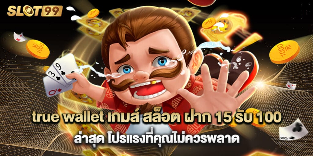 true wallet เกมส์ สล็อต ฝาก 15 รับ 100 ล่าสุด โปรแรงที่คุณไม่ควรพลาด 1 true wallet เกมส์ สล็อต ฝาก 15 รับ 100 ล่าสุด โปรแรงที่คุณไม่ควรพลาด
