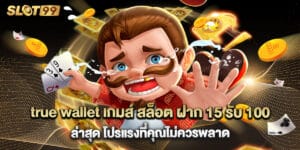 true wallet เกมส์ สล็อต ฝาก 15 รับ 100 ล่าสุด โปรแรงที่คุณไม่ควรพลาด