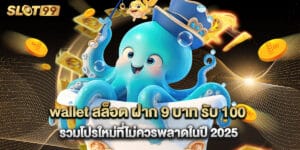 wallet สล็อต ฝาก 9 บาท รับ 100 รวมโปรใหม่ที่ไม่ควรพลาดในปี 2025