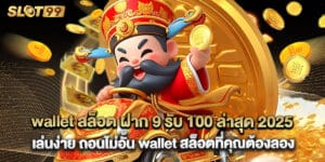 18.wallet สล็อต ฝาก 9 รับ 100 ล่าสุด 2025 เล่นง่าย ถอนไม่อั้น wallet สล็อตที่คุณต้องลอง