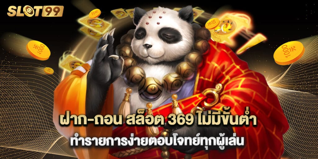 ฝาก-ถอน สล็อต 369 ไม่มีขั้นต่ำทำรายการง่ายตอบโจทย์ทุกผู้เล่น