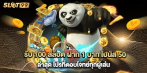รับ 100 สล็อต ฝาก 1 บาท โบนัส 50 ล่าสุด โปรที่ตอบโจทย์ทุกผู้เล่น