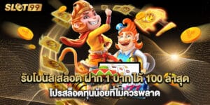 รับโบนัส สล็อต ฝาก 1 บาท ได้ 100 ล่าสุด โปรสล็อตทุนน้อยที่ไม่ควรพลาด