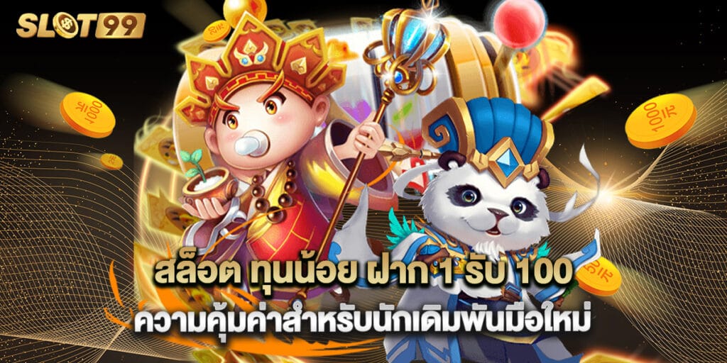 สล็อต ทุนน้อย ฝาก 1 รับ 100 ความคุ้มค่าสำหรับนักเดิมพันมือใหม่ 1 สล็อต ทุนน้อย ฝาก 1 รับ 100 ความคุ้มค่าสำหรับนักเดิมพันมือใหม่