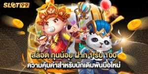 สล็อต ทุนน้อย ฝาก 1 รับ 100 ความคุ้มค่าสำหรับนักเดิมพันมือใหม่