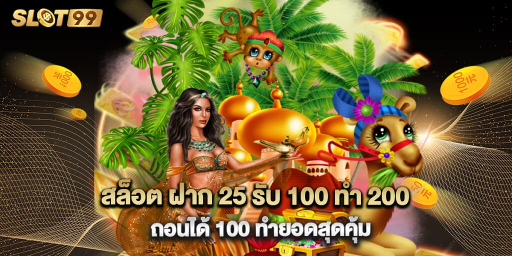 สล็อต ฝาก 25 รับ 100 ทํา 200 ถอนได้ 100 ทำยอดสุดคุ้ม 1 สล็อต ฝาก 25 รับ 100 ทํา 200 ถอนได้ 100 ทำยอดสุดคุ้ม