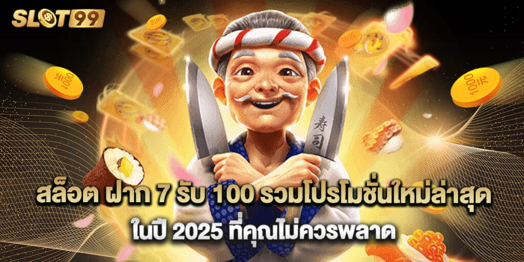 สล็อต ฝาก 7 รับ 100 รวมโปรโมชั่นใหม่ล่าสุดในปี 2025 ที่คุณไม่ควรพลาด