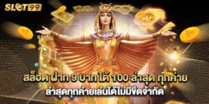สล็อต ฝาก 9 บาท ได้ 100 ล่าสุด ทุกค่าย ล่าสุดทุกค่ายเล่นได้ไม่มีขีดจำกัด