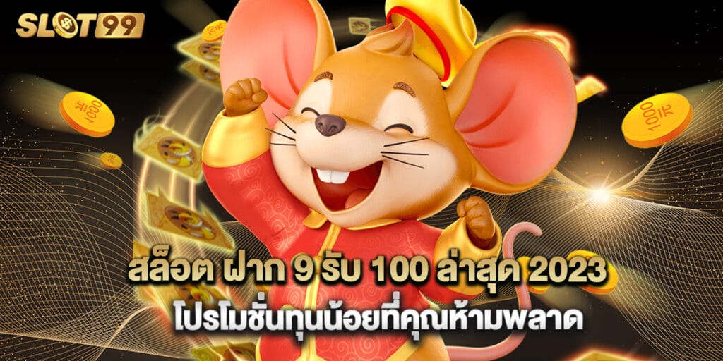สล็อต ฝาก 9 รับ 100 ล่าสุด 2025 โปรโมชั่นทุนน้อยที่คุณห้ามพลาด 1 สล็อต ฝาก 9 รับ 100 ล่าสุด 2025 โปรโมชั่นทุนน้อยที่คุณห้ามพลาด