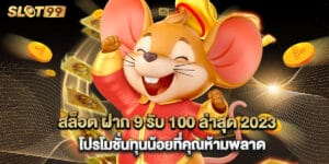 สล็อต ฝาก 9 รับ 100 ล่าสุด 2025 โปรโมชั่นทุนน้อยที่คุณห้ามพลาด