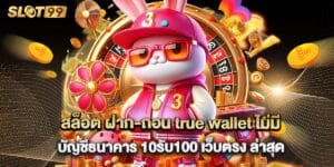 สล็อต ฝาก-ถอน true wallet ไม่มี บัญชีธนาคาร 10รับ100 เว็บตรง ล่าสุด