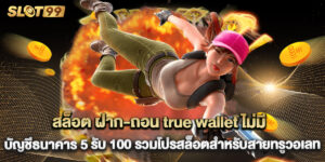 สล็อต ฝาก-ถอน true wallet ไม่มี บัญชีธนาคาร 5 รับ 100 รวมโปรสล็อตสำหรับสายทรูวอเลท
