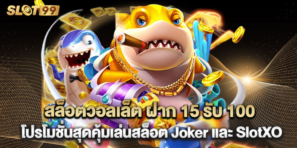 สล็อตวอลเล็ต ฝาก 15 รับ 100 โปรโมชั่นสุดคุ้มเล่นสล็อต Joker และ SlotXO 1 สล็อตวอลเล็ต ฝาก 15 รับ 100 โปรโมชั่นสุดคุ้มเล่นสล็อต Joker และ SlotXO