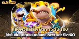 สล็อตวอลเล็ต ฝาก 15 รับ 100 โปรโมชั่นสุดคุ้มเล่นสล็อต Joker และ SlotXO