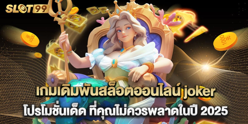 เกมเดิมพันสล็อตออนไลน์ joker โปรโมชั่นเด็ด ที่คุณไม่ควรพลาดในปี 2025