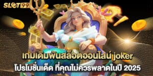 เกมเดิมพันสล็อตออนไลน์ joker โปรโมชั่นเด็ด ที่คุณไม่ควรพลาดในปี 2025