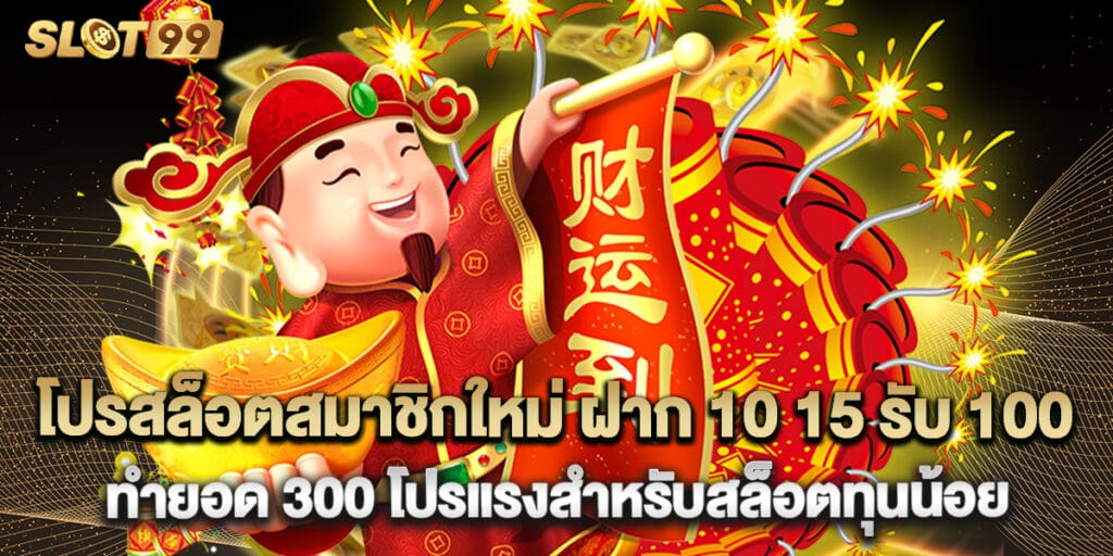 โปรสล็อตสมาชิกใหม่ ฝาก 10 15 รับ 100 ทำยอด 300 โปรแรงสำหรับสล็อตทุนน้อย 1 โปรสล็อตสมาชิกใหม่ ฝาก 10 15 รับ 100 ทำยอด 300 โปรแรงสำหรับสล็อตทุนน้อย