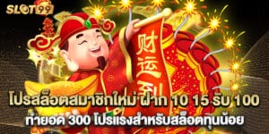 โปรสล็อตสมาชิกใหม่ ฝาก 10 15 รับ 100 ทำยอด 300 โปรแรงสำหรับสล็อตทุนน้อย