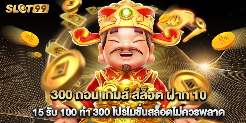 300 ถอน เกมส์ สล็อต ฝาก 10 15 รับ 100 ทํา 300 โปรโมชั่นสล็อตไม่ควรพลาด 1 300 ถอน เกมส์ สล็อต ฝาก 10 15 รับ 100 ทํา 300 โปรโมชั่นสล็อตไม่ควรพลาด