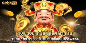 300 ถอน เกมส์ สล็อต ฝาก 10 15 รับ 100 ทํา 300 โปรโมชั่นสล็อตไม่ควรพลาด