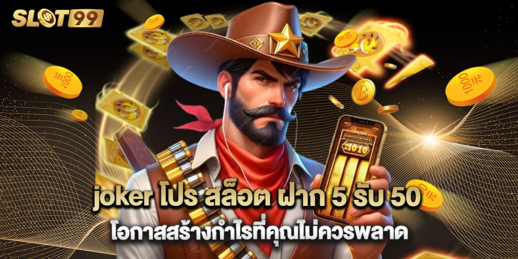joker โปร สล็อต ฝาก 5 รับ 50 โอกาสสร้างกำไรที่คุณไม่ควรพลาด