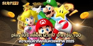 play โปร สล็อต ฝาก 7 บาท รับ 100 ความคุ้มค่าที่คุณไม่ควรพลาด 2025