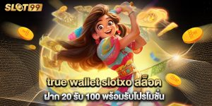 true wallet slotxo สล็อต ฝาก 20 รับ 100 พร้อมรับโปรโมชั่น