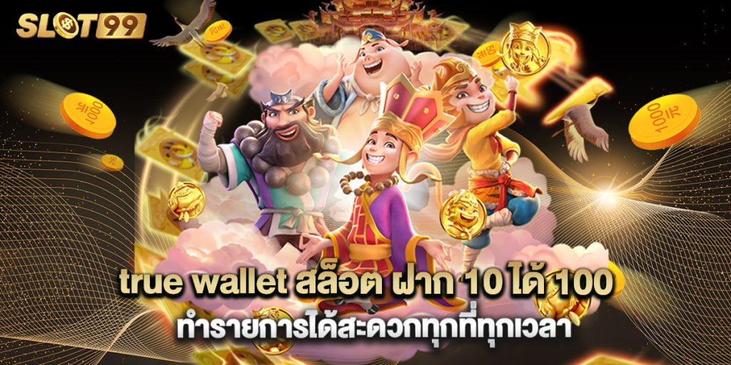 true wallet สล็อต ฝาก 10 ได้ 100 ทำรายการได้สะดวกทุกที่ทุกเวลา 1 true wallet สล็อต ฝาก 10 ได้ 100 ทำรายการได้สะดวกทุกที่ทุกเวลา