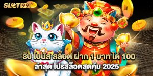 รับ โบนัส สล็อต ฝาก 1 บาท ได้ 100ล่าสุด โปรสล็อตสุดคุ้ม 2025