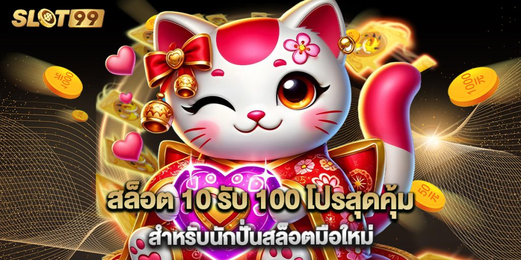 สล็อต 10 รับ 100 โปรสุดคุ้มสำหรับนักปั่นสล็อตมือใหม่ 1 สล็อต 10 รับ 100 โปรสุดคุ้มสำหรับนักปั่นสล็อตมือใหม่