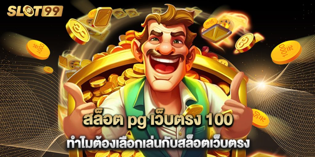 สล็อต pg เว็บตรง 100 ทำไมต้องเลือกเล่นกับสล็อตเว็บตรง 1 สล็อต pg เว็บตรง 100 ทำไมต้องเลือกเล่นกับสล็อตเว็บตรง