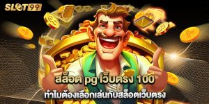 สล็อต pg เว็บตรง 100 ทำไมต้องเลือกเล่นกับสล็อตเว็บตรง