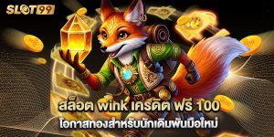 สล็อต wink เครดิต ฟรี 100 โอกาสทองสำหรับนักเดิมพันมือใหม่