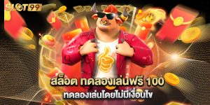 สล็อต ทดลองเล่นฟรี 100 ทดลองเล่นโดยไม่มีเงื่อนไข