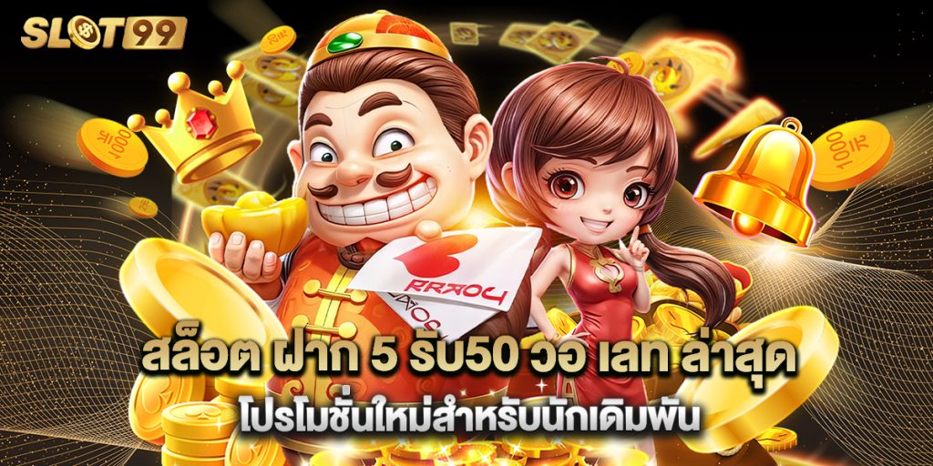 สล็อต ฝาก 5 รับ50 วอ เลท ล่าสุด โปรโมชั่นใหม่สำหรับนักเดิมพัน 1 สล็อต ฝาก 5 รับ50 วอ เลท ล่าสุด โปรโมชั่นใหม่สำหรับนักเดิมพัน