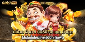 สล็อต ฝาก 5 รับ50 วอ เลท ล่าสุด โปรโมชั่นใหม่สำหรับนักเดิมพัน